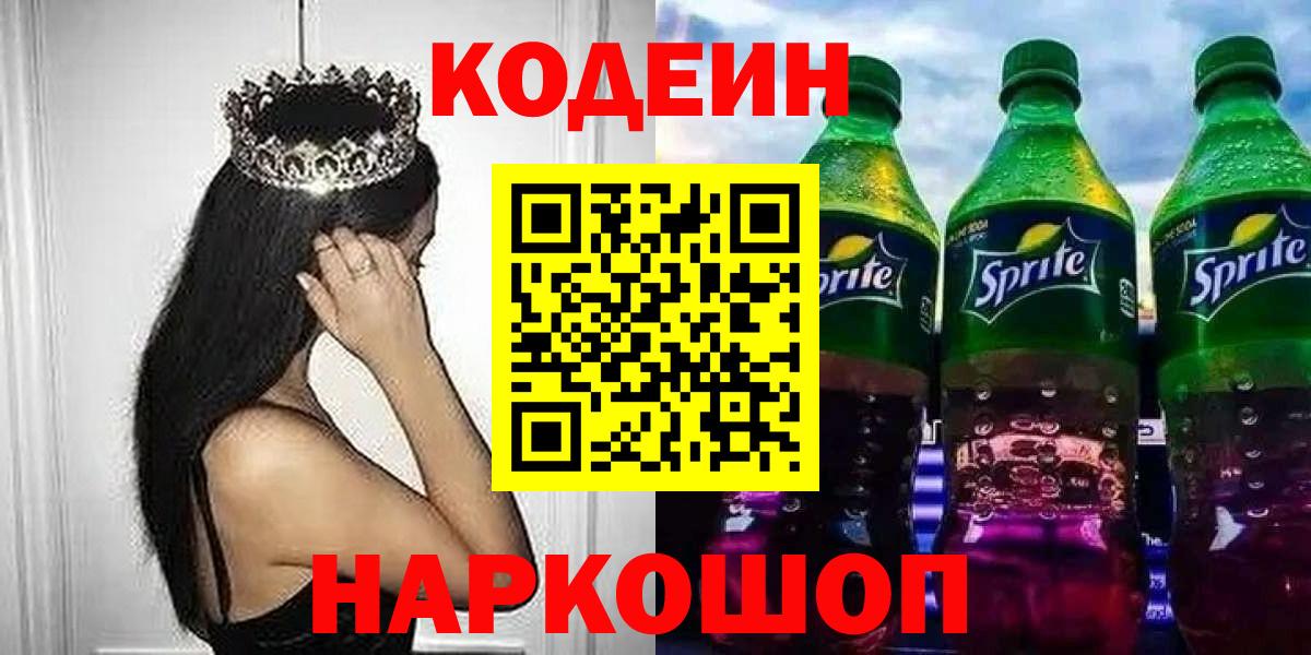 Кодеин Purple Drank Луга